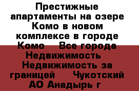 Престижные апартаменты на озере Комо в новом комплексе в городе Комо  - Все города Недвижимость » Недвижимость за границей   . Чукотский АО,Анадырь г.